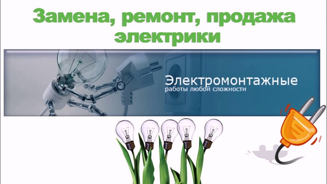 Электрик(а) - замена, ремонт, продажа смотреть онлайн
