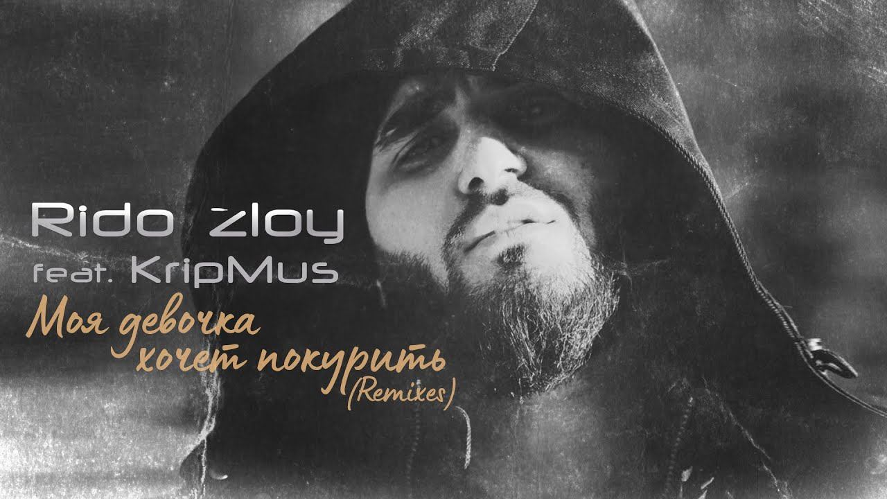 Rido Zloy - Моя девочка хочет покурить (Remixes) #музыка2023новинки смотреть онлайн