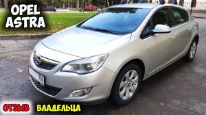 OPEL ASTRA 2012 ОБЗОР