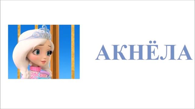 Если бы героев Из серии Тетрадь желаний (Царевны) звали Наоборот