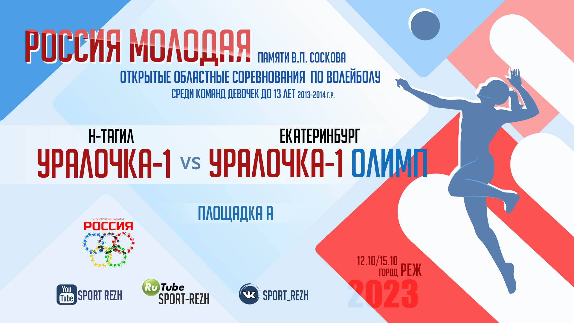 Уралочка-1 (Олимп (г. Екатеринбург) / Уралочка-1 (г. Нижний Тагил) смотреть онлайн