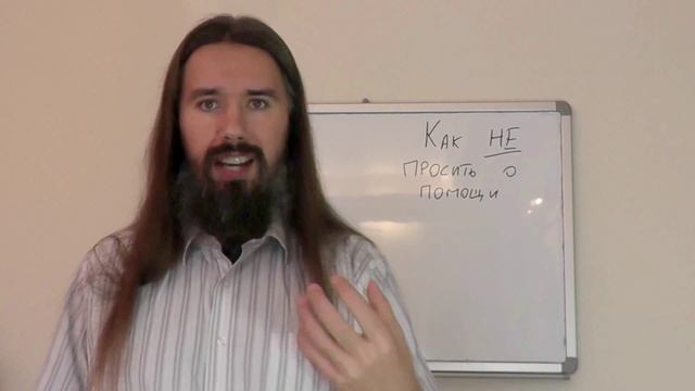 Как НЕ (стоит) просить о помощи смотреть онлайн