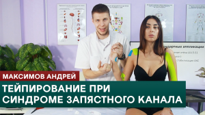 Тейпирование при синдроме запястного (карпального) канала. Видеоурок. Максимов Андрей
