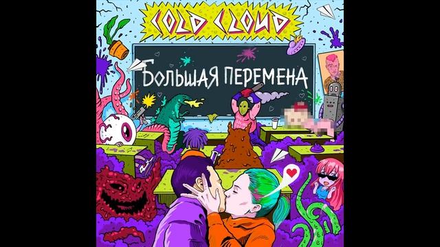 COLDCLOUD - Большая перемена смотреть онлайн