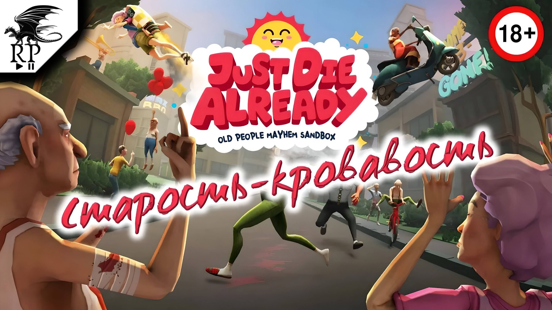 Старость-кровавость ►II Just Die Already смотреть онлайн