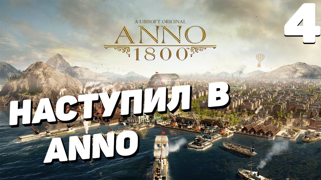 Anno 1800 - Часть 4