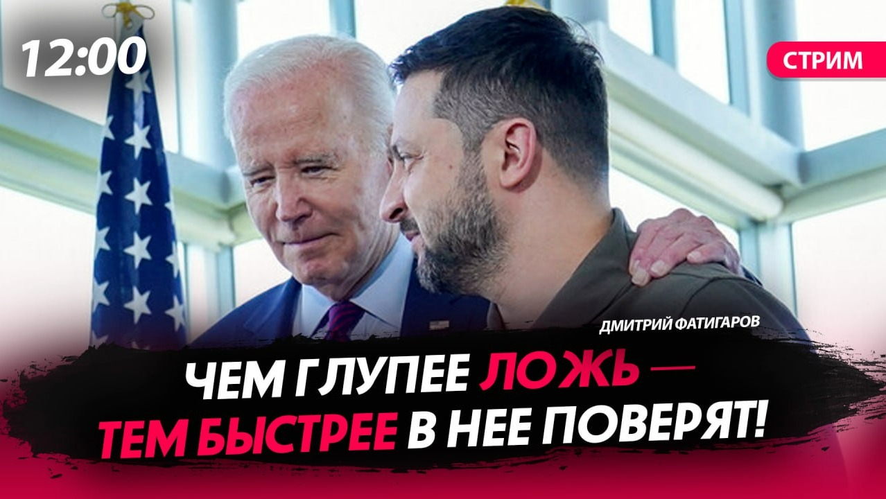 Чем глупее ложь — тем быстрее в нее поверят!