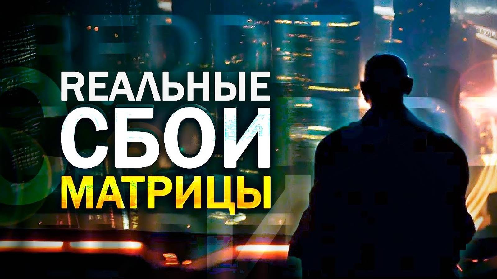 ● Истории про СБОЙ в МАТРИЦЕ от пользователей сайта Reddit смотреть онлайн