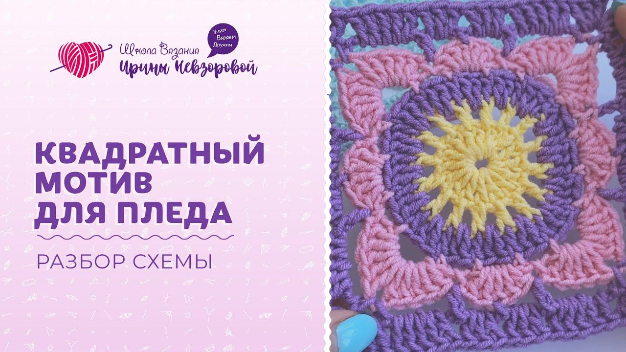 Квадратный мотив для пледа  Вязание крючком  Разбор схемы