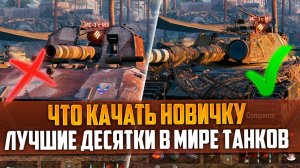 ЛУЧШИЕ ВЕТКИ ДЛЯ НОВИЧКОВ В WORLD OF TANKS 2023 - ЧТО КАЧАТЬ В МИРЕ ТАНКОВ