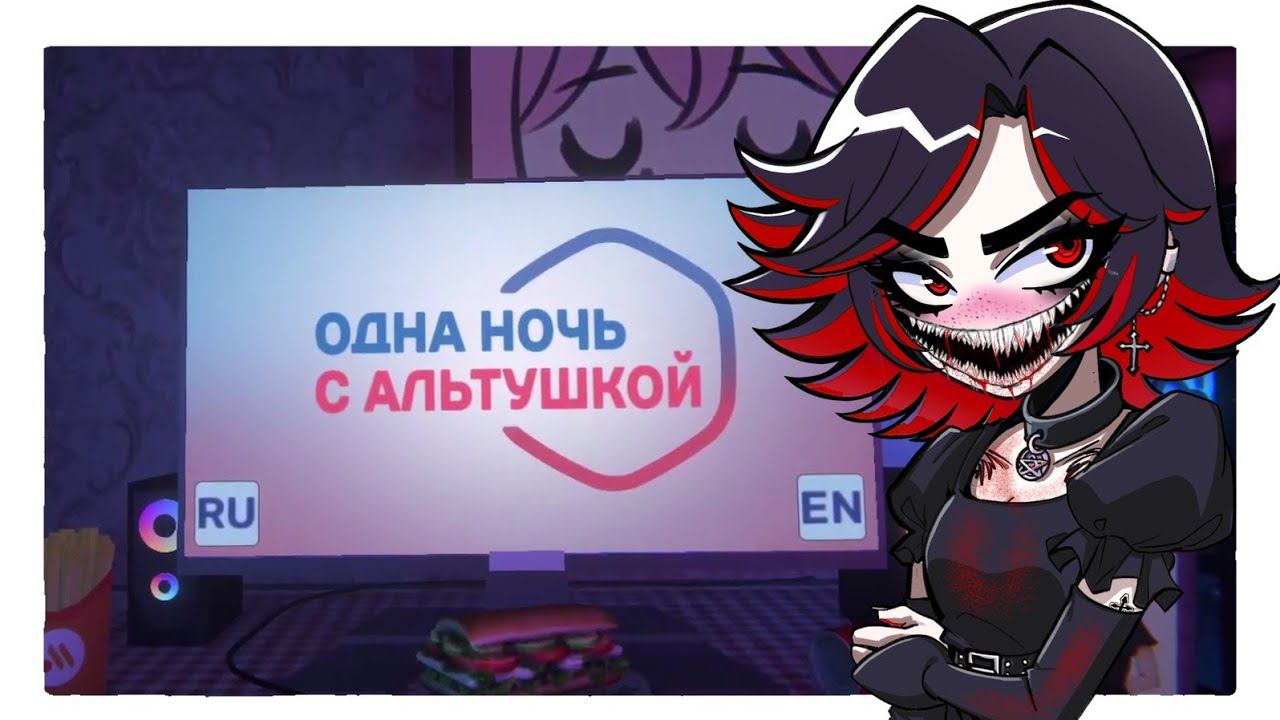 ОНА НЕ ТА, КЕМ КАЖЕТСЯ! ЗАКАЗАЛ СЕБЕ АЛЬТУШКУ НА ДОМ! - Одна ночь с альтушкой смотреть онлайн