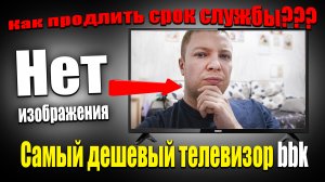 Включается, а изображения нет!!! Телевизор BBK 32LEM-1043 / TS2C / Ремонт подсветки!!!