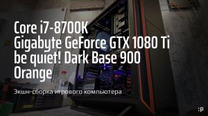 Экшн-сборка игрового компьютера на Intel Core i7 8700k в корпусе Be Quiet!