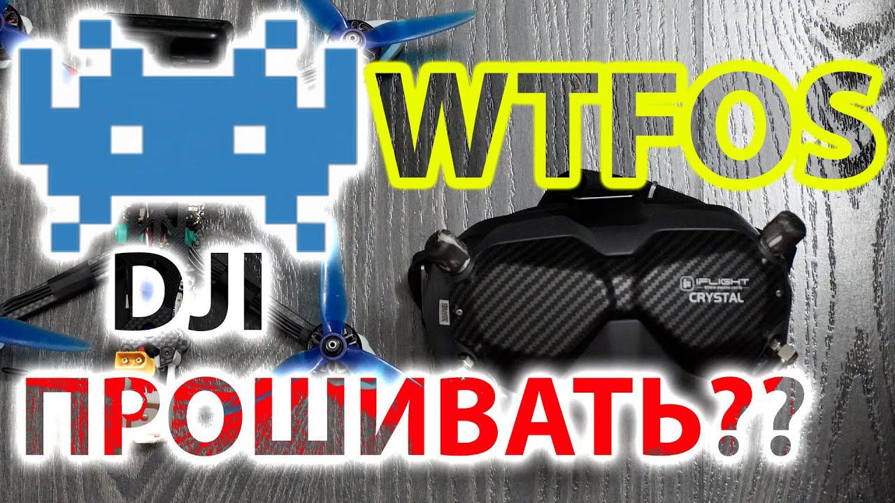 DJI GOOGLES v2 + WTFOS / ПРОШИТЬ ИЛИ НЕПРОШИТЬ? / АКТУАЛЬНАЯ ИНФОРМАЦИЯ. смотреть онлайн