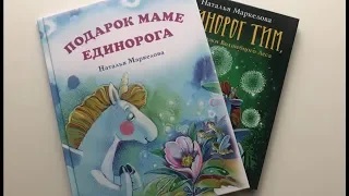 Наталья Маркелова. Единорог Тим смотреть онлайн