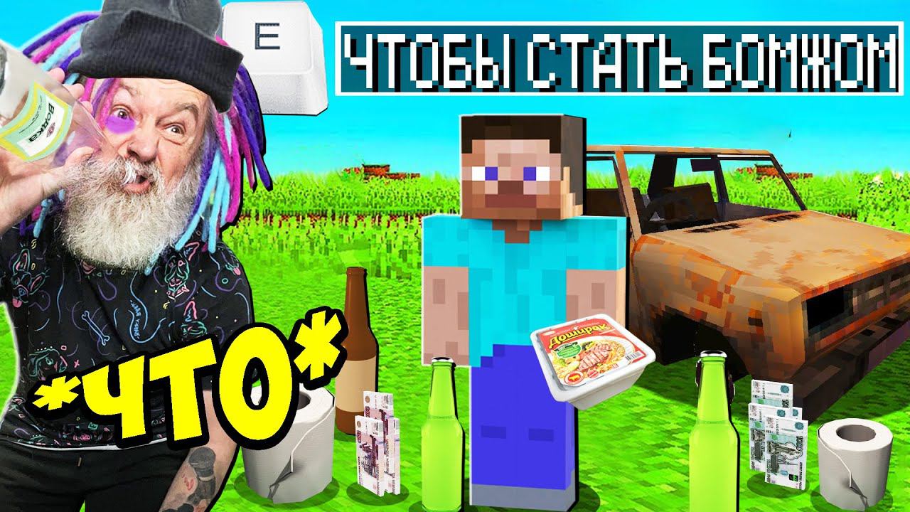 ТОП 5 МОДОВ ДЛЯ БОМЖА В ИГРЕ МАЙНКРАФТ смотреть онлайн