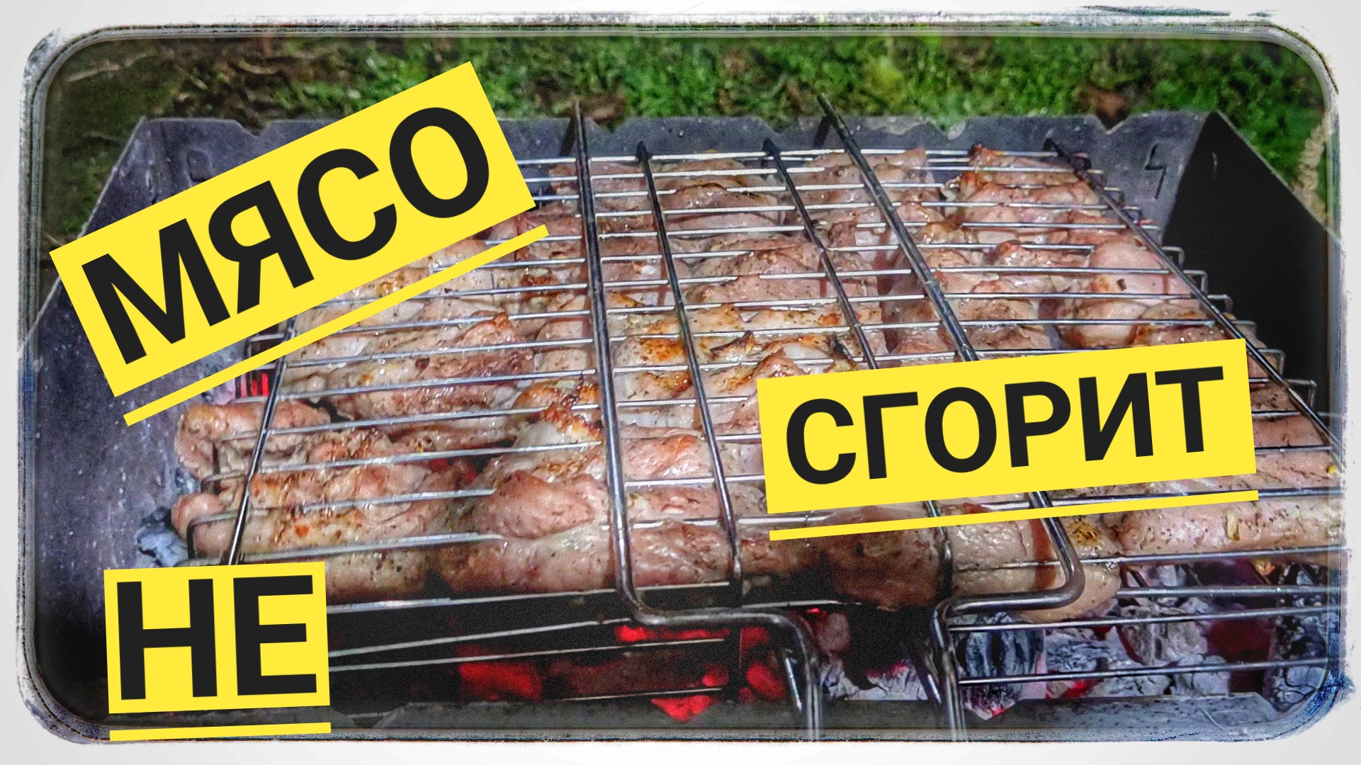 Как не сжечь мясо на мангале!? Ой как просто? смотреть онлайн