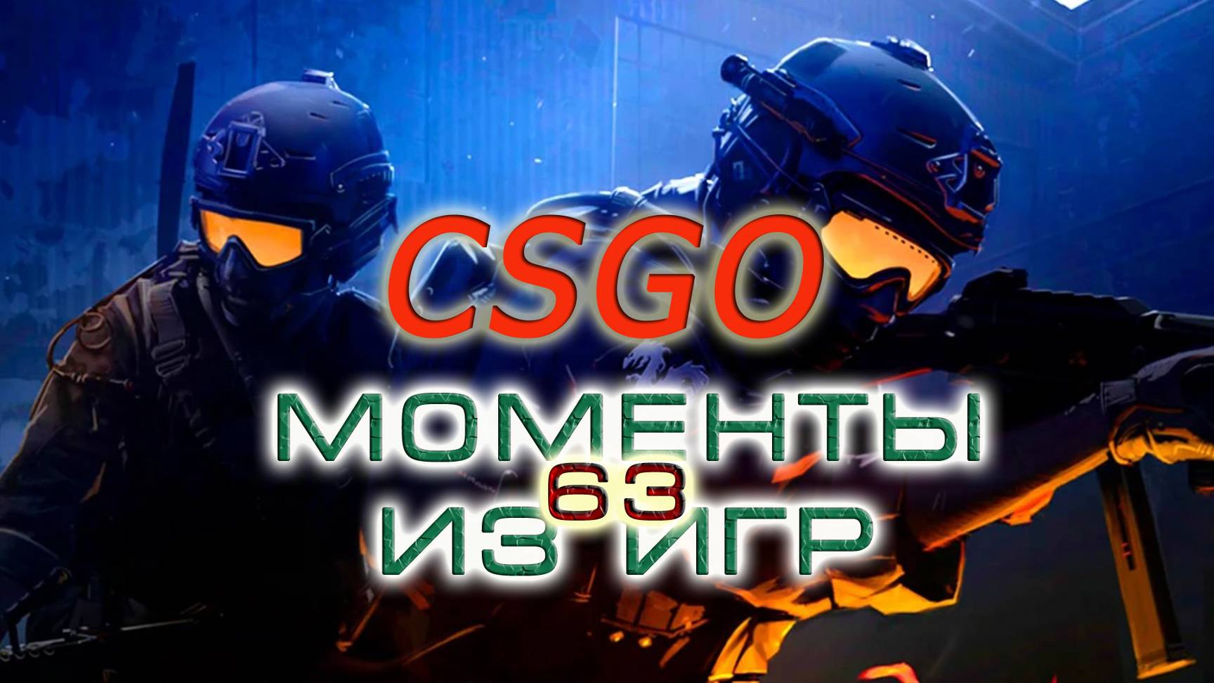 BestMoments #63 CSGO Моменты из игр