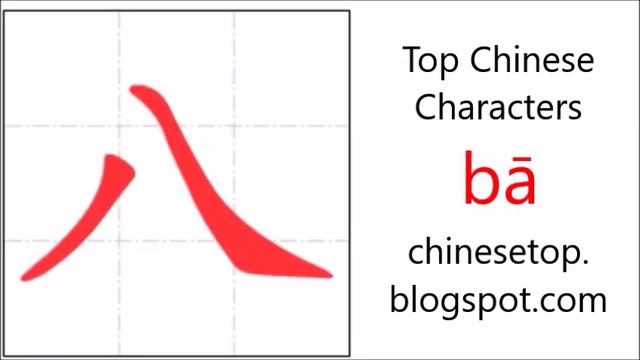 Chinese character 八 (bā, eight 8) with stroke order and pronunciation смотреть онлайн