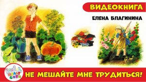 НЕ МЕШАЙТЕ МНЕ ТРУДИТСЯ /Елена Благинина / СТИХИ /АУДИОСКАЗКА /ВИДЕОКНИГА для детей онлайн /СКАЗКИ
