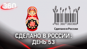 Реалити  «Сделано в России». Как жить на всем российском. День 53