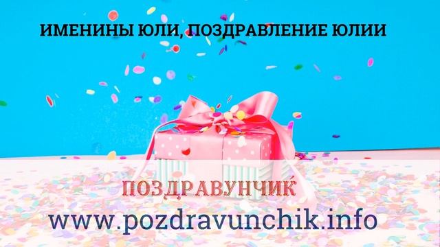 Именины Юли, поздравление Юлии смотреть онлайн
