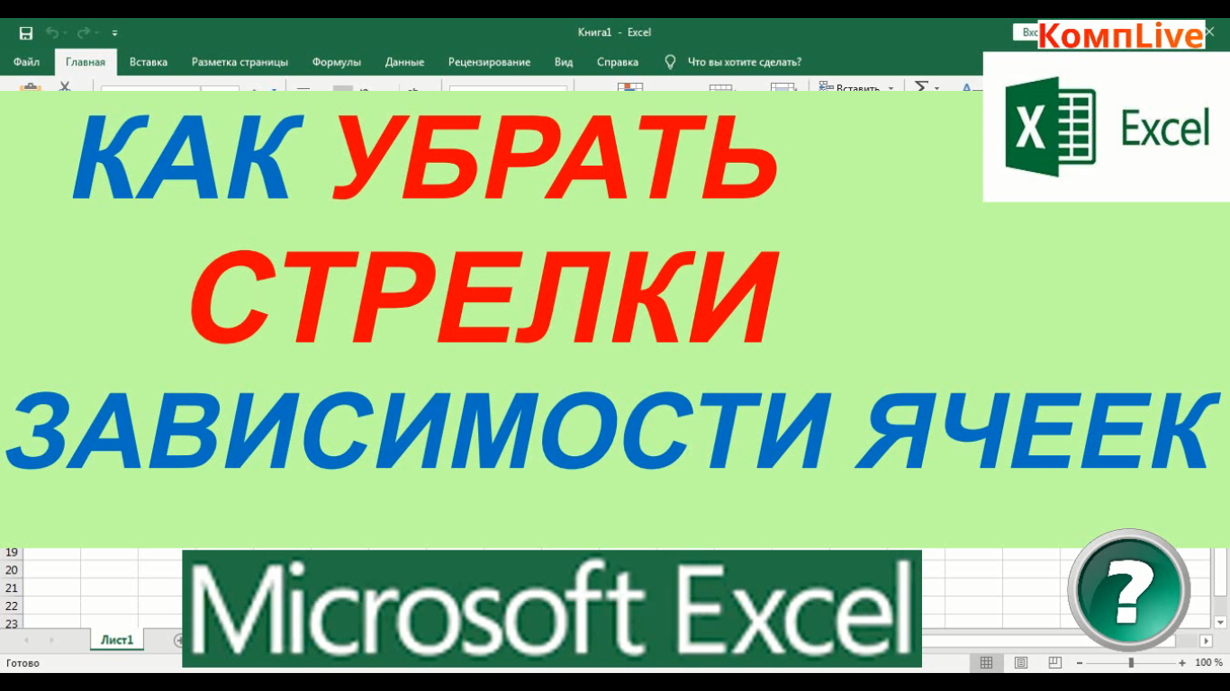 Как Убрать Синии Стрелки Зависимости Ячеек в Экселе смотреть онлайн