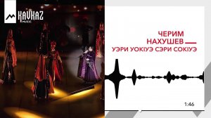 Черим Нахушев - Уэри уокIуэ сэри сокIуэ | KAVKAZ MUSIC