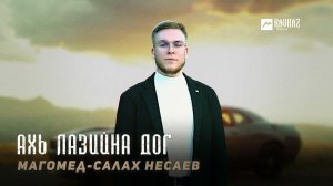Магомед-Салах Несаев - Ахь лазийна дог | KAVKAZ MUSIC CHECHNYA