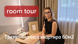 Реализация трехкомнатной квартиры хрущевки , 60 м2 . Рум-Тур #дизайнтрехкомнатнойквартиры#дизайнквар