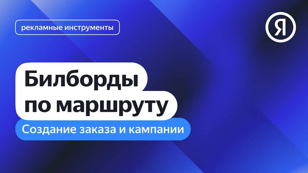 Создание заказа и кампании. Билборды по маршруту I Яндекс про Директ 2.0 смотреть онлайн