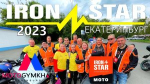 IRON STAR 2023 Екатеринбург ЧАСТЬ 1