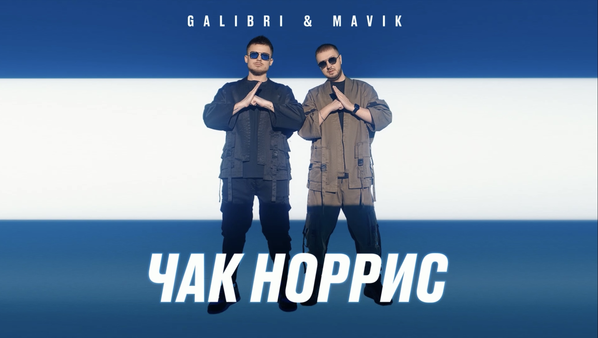 Galibri & Mavik - Чак Норрис (Премьера трека, 2022) смотреть онлайн