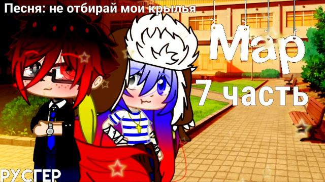 ||Map по countryhumans РусГер: Не отбирай мои крылья (ЗАКРЫТО) || смотреть онлайн