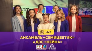 Нейна &amp; Семицветик - Россия (LIVE на Детском радио)