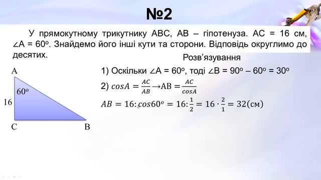 Урок №21. Розв’язування прямокутних трикутників (8 клас. Геометрія) смотреть онлайн