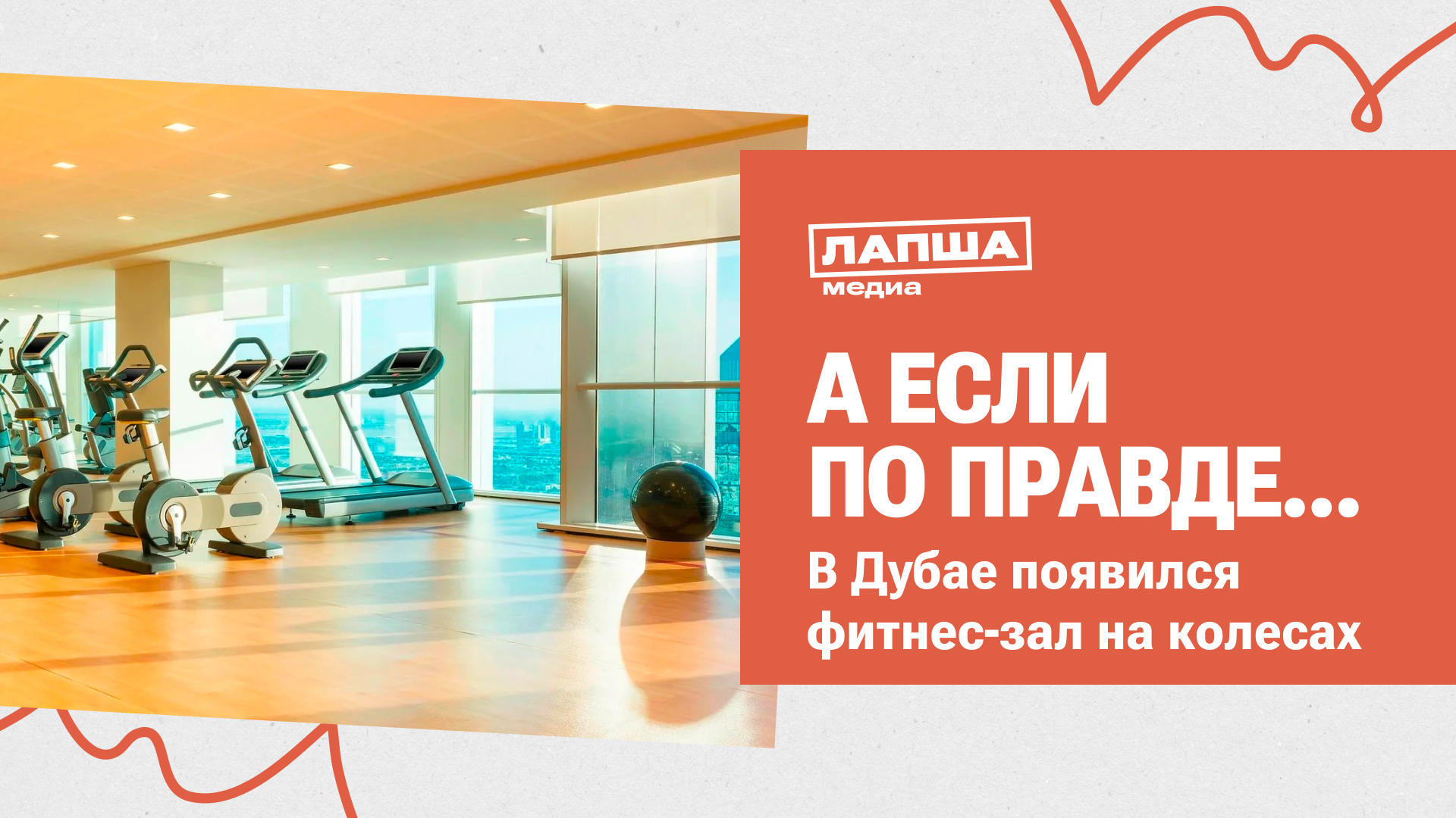 В ДУБАЕ ПОЯВИЛСЯ ФИТНЕС-ЗАЛ НА ДОРОГЕ I ФИТНЕС-ЗАЛ В ПРИЦЕПЕ МАШИНЫ I РАЗБОР ФЕЙКА смотреть онлайн