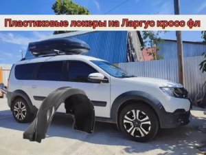 Ларгус кросс фл 2021 установка пластиковых локеров_подкрылок.mp4