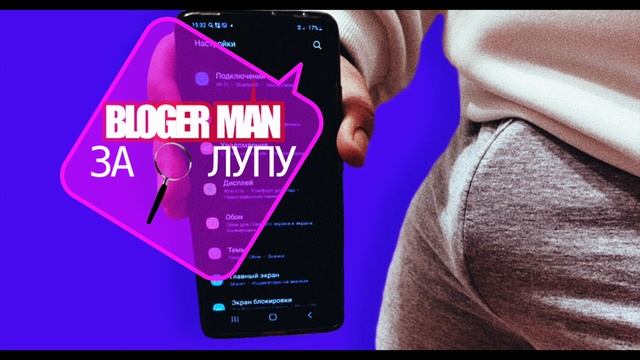 BLOGER MAN - За лупу смотреть онлайн
