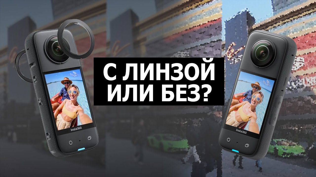 Защитные линзы insta 360 x3. Тест защитных линз для инста 360 x 3. Тест Защита линз Insta360 X3 смотреть онлайн