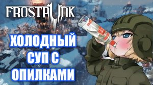 Обзор Frostpunk. Холода, Опилки и Тоталитаризм!