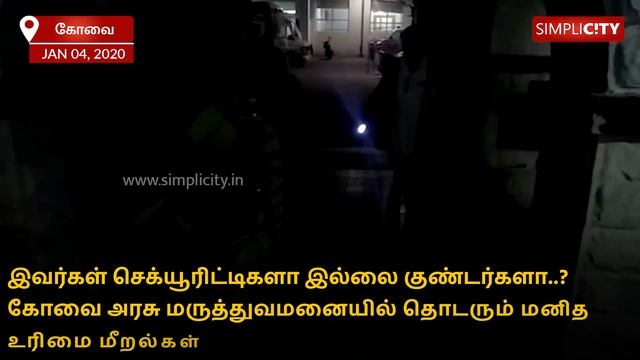 Securities or bouncers? Coimbatore GH reels from arrogant security workers! смотреть онлайн