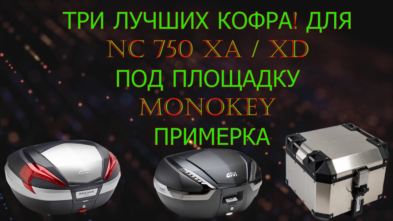 ? 3 лучших кофра MONOKEY для NC 750 XA XD ? смотреть онлайн