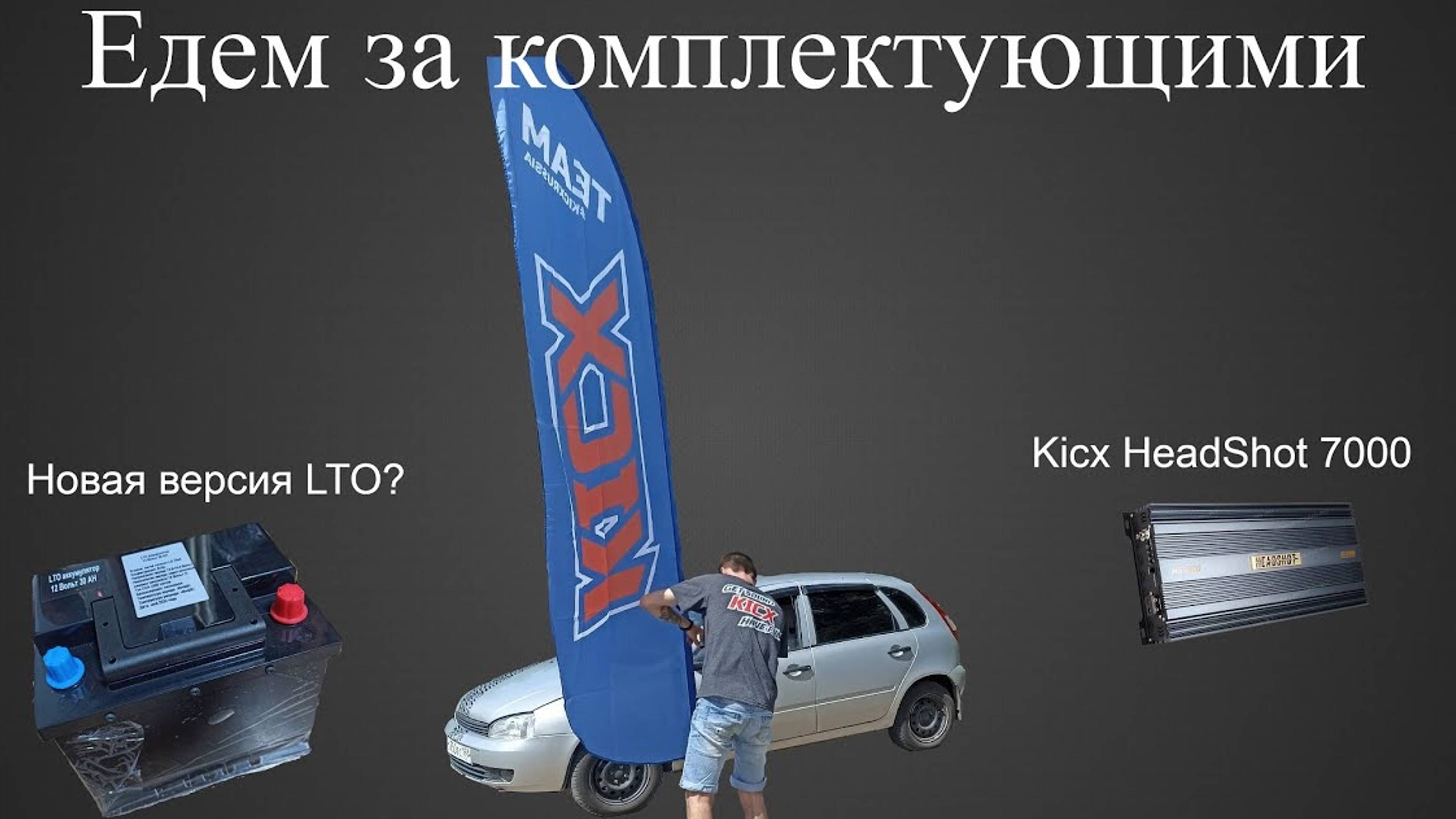 Едем за титанатом и моноблоком, распаковка комплектующих