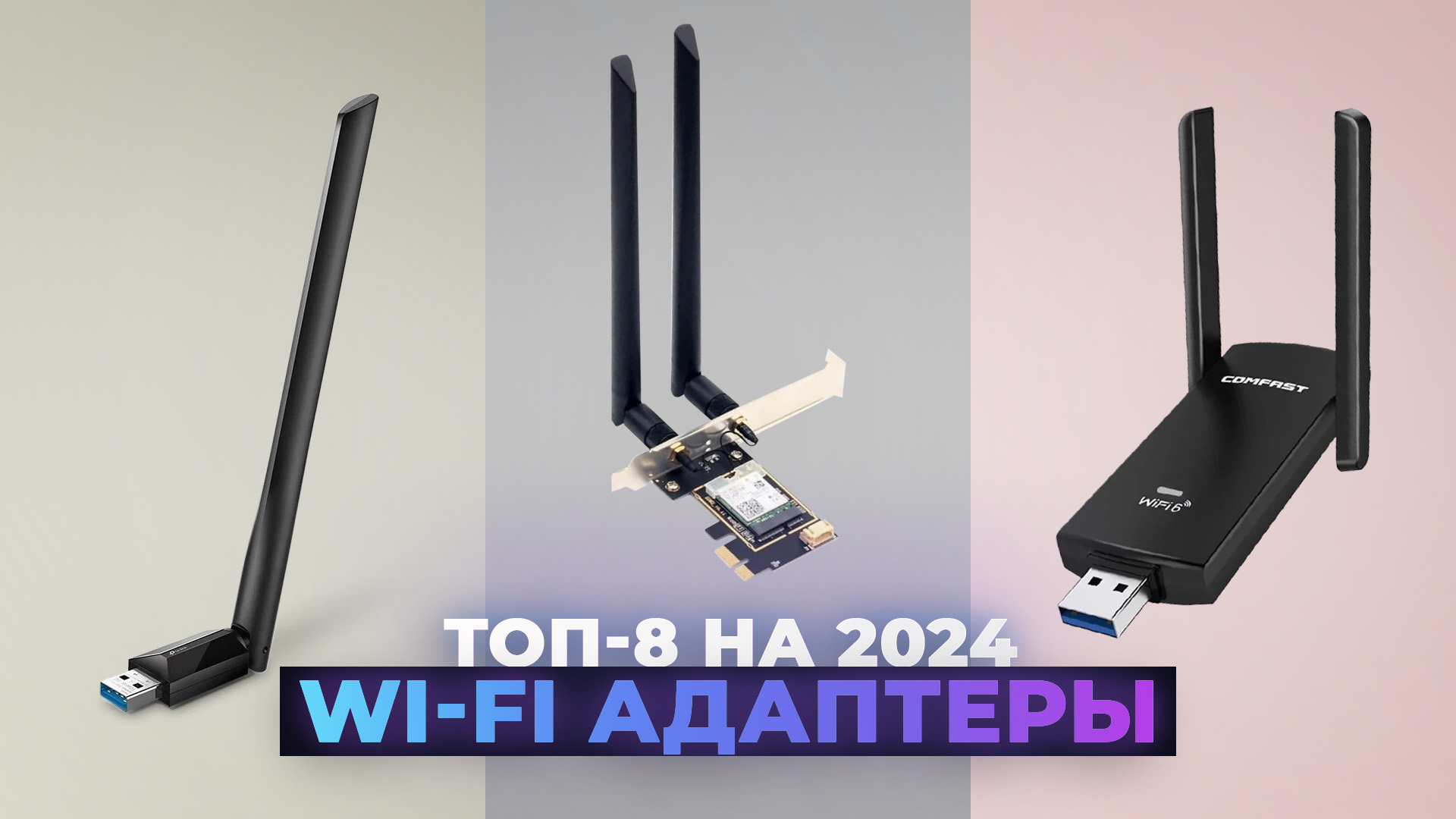 ТОП–8. Лучшие WIFI адаптеры | Рейтинг 2024 года | Какой WI-FI адаптер выбрать для компьютера смотреть онлайн