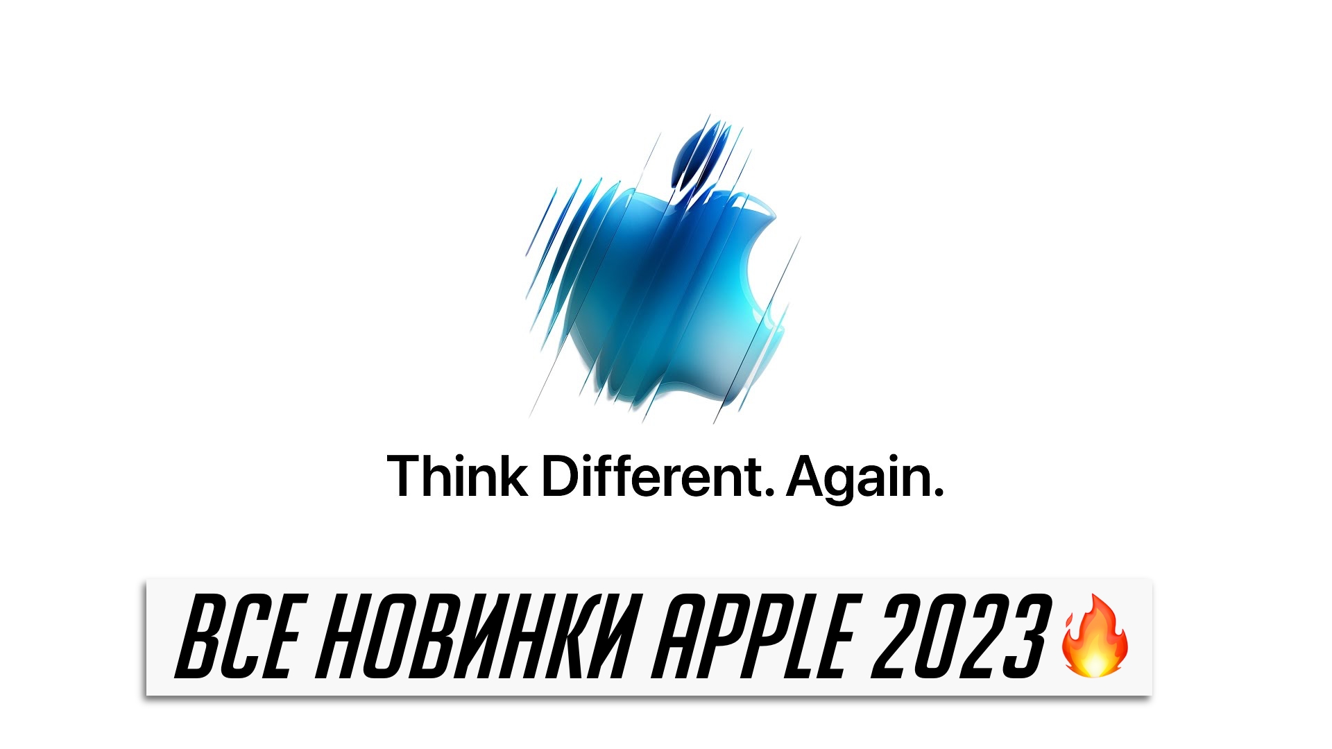 Что покажет Apple в 2023? Почему iOS 17 можно не ждать? Где очки Apple Glass? смотреть онлайн