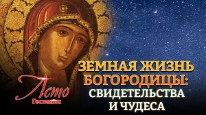 ЗЕМНАЯ ЖИЗНЬ БОГОРОДИЦЫ: СВИДЕТЕЛЬСТВА И ЧУДЕСА