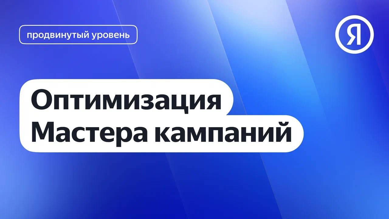 Оптимизация в Мастере кампаний I Яндекс про Директ 2.0 смотреть онлайн