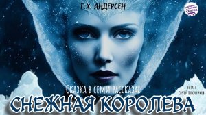 СНЕЖНАЯ КОРОЛЕВА. Г.Х. Андерсен. Аудиосказка в семи рассказах. Книги даром