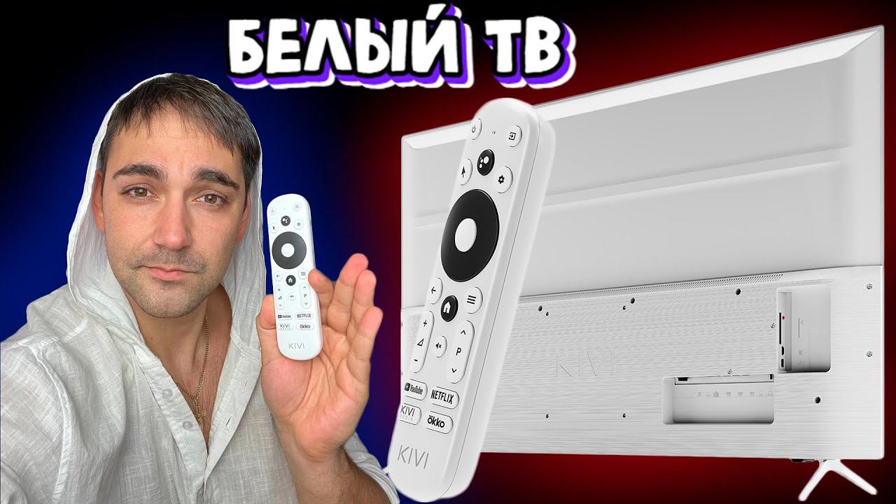 Белый телевизор - Kivi 55U750NW смотреть онлайн